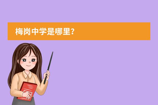 梅岗中学是哪里？