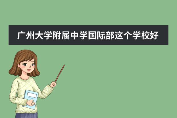 广州大学附属中学国际部这个学校好吗，有人了解吗