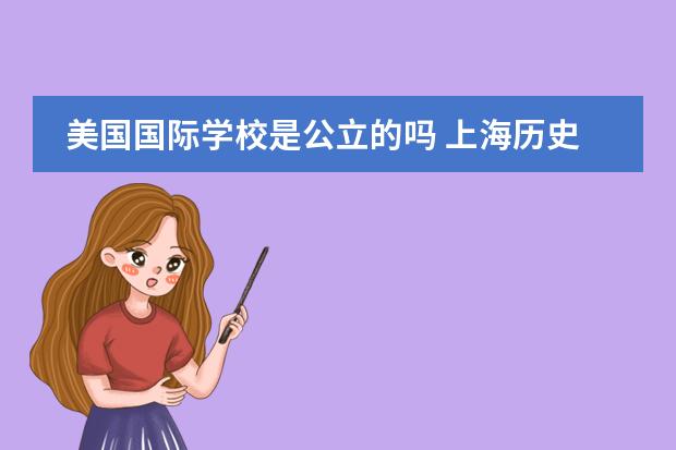 美国国际学校是公立的吗 上海历史最悠久的国际学校&mdash;上海美国学校