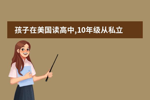 孩子在美国读高中,10年级从私立高中转到公立高中,却又不适应,吵着要转回以前的学校，家长该怎么办
