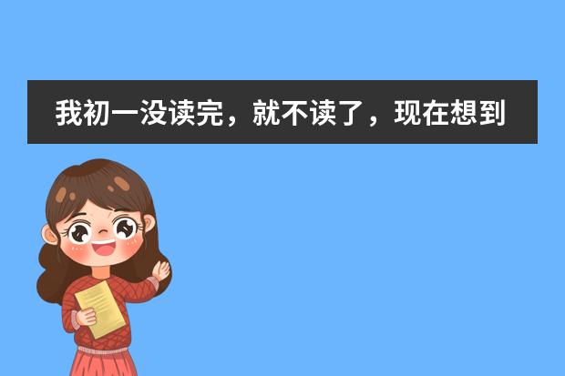我初一没读完，就不读了，现在想到别的学校去读初三、可学籍不在了，学校会要我吗？