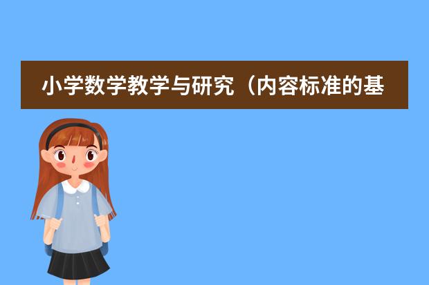 小学数学教学与研究(内容标准的基础性体现在哪两个方面--小学数学)