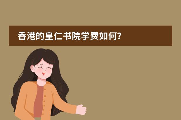 香港的皇仁书院学费如何？