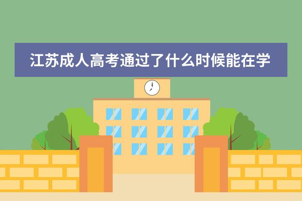 江苏成人高考通过了什么时候能在学信网上查到学籍
