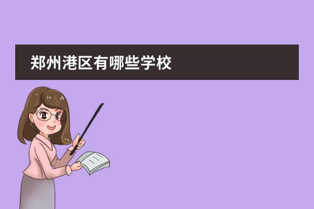 郑州港区有哪些学校