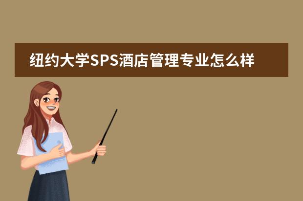 纽约大学SPS酒店管理专业怎么样?