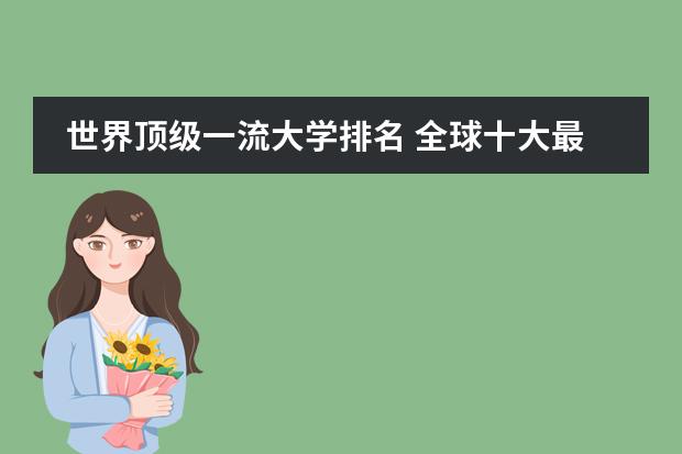 世界顶级一流大学排名 全球十大最顶尖大学排名 世界十大名校