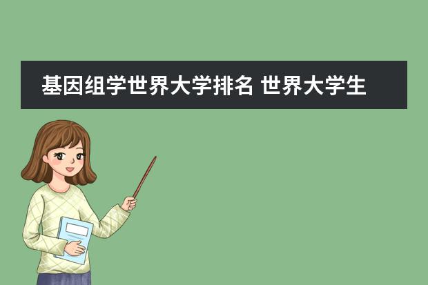 基因组学世界大学排名 世界大学生物信息专业排名