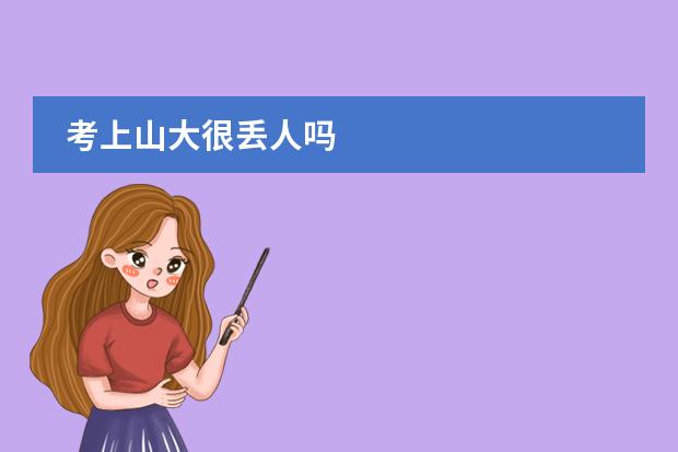 考上山大很丢人吗