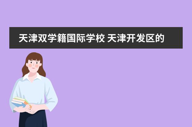 天津双学籍国际学校 天津开发区的房价和天津开发区国际学校的老师待遇(答好追加给分）