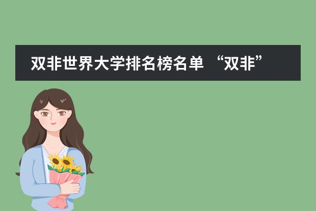 双非世界大学排名榜名单 &ldquo;双非&rdquo;大学排名100强，昆明理工排到第1！