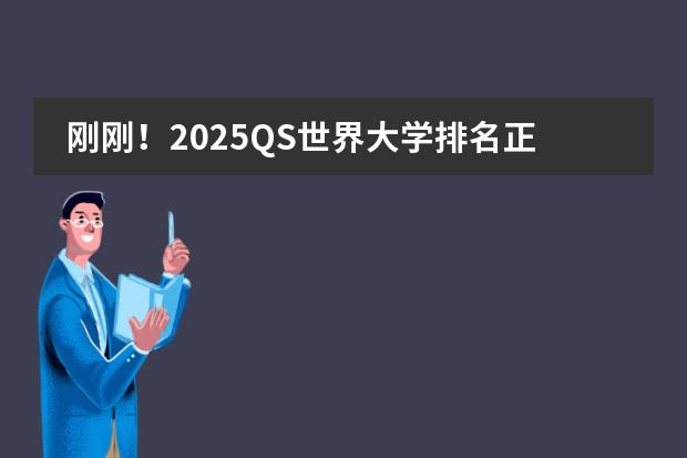 刚刚！2025QS世界大学排名正式发布，史无前例的&ldquo;大洗牌&rdquo; 医学全球排名大学