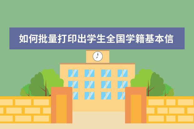 如何批量打印出学生全国学籍基本信息表