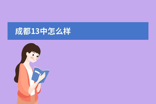 成都13中怎么样