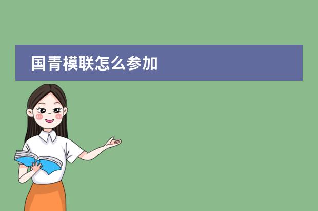 国青模联怎么参加