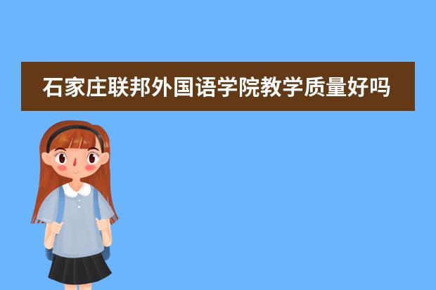 石家庄联邦外国语学院教学质量好吗