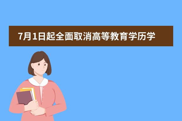7月1日起全面取消高等教育学历学位认证收费什么意思