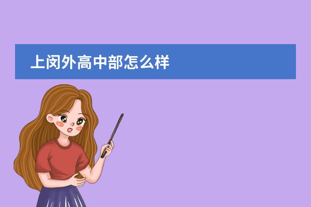 上闵外高中部怎么样