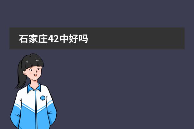 石家庄42中好吗