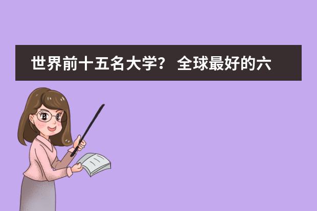 世界前十五名大学? 全球最好的六所理工大学