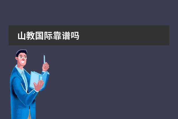 山教国际靠谱吗