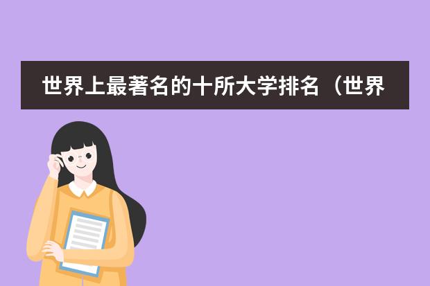 世界上最著名的十所大学排名(世界十大名牌大学最新排名)