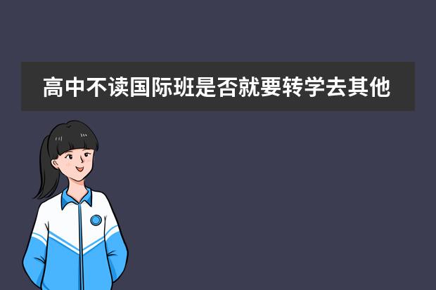高中不读国际班是否就要转学去其他学校读 我想学美容美发，杭州有没专业的培训机构介绍一下？