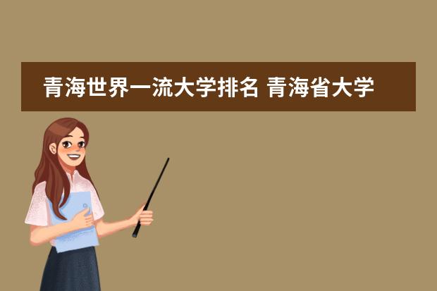 青海世界一流大学排名 青海省大学排名一览表