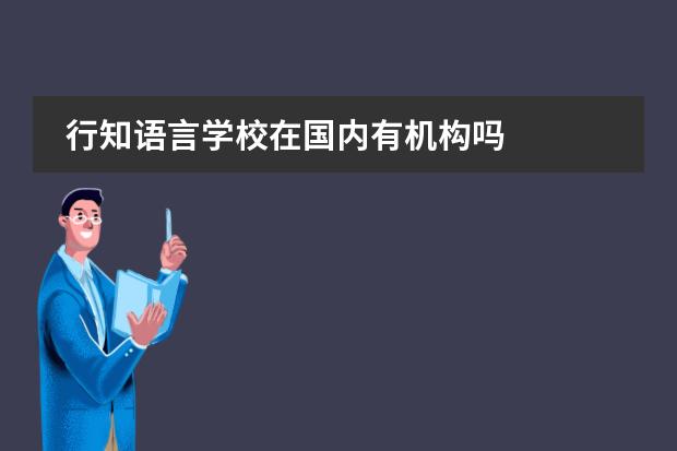 行知语言学校在国内有机构吗