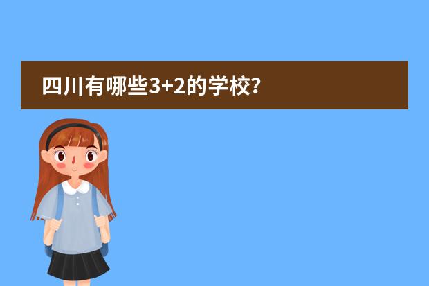 四川有哪些3+2的学校?