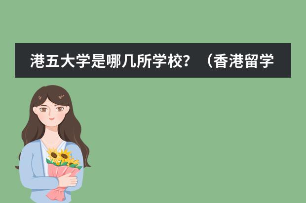 港五大学是哪几所学校?(香港留学的八大名校)