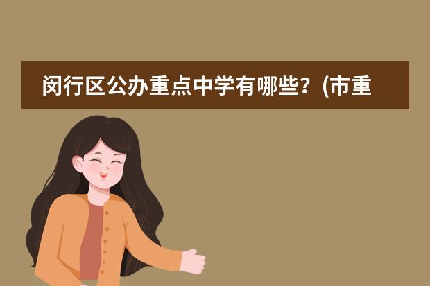 闵行区公办重点中学有哪些？(市重点 区重点） 要初中！！！！！求！求！