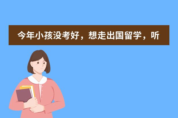 今年小孩没考好,想走出国留学,听说梁丰高中有国际部,不知道怎么样?有没在那边的学生啊?谢谢