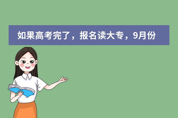如果高考完了,报名读大专,9月份开学然后报名当兵,去当兵可以保留学籍吗?