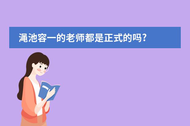 渑池容一的老师都是正式的吗?