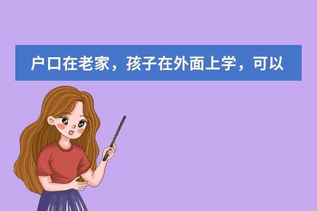 户口在老家,孩子在外面上学,可以报学籍吗