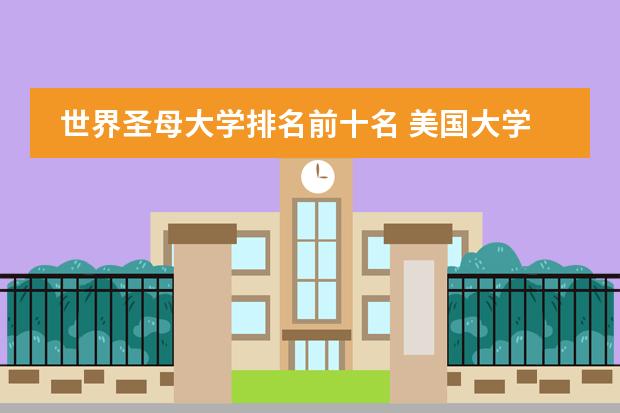 世界圣母大学排名前十名 美国大学前三十排名