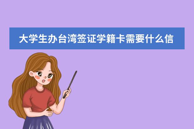 大学生办台湾签证学籍卡需要什么信息
