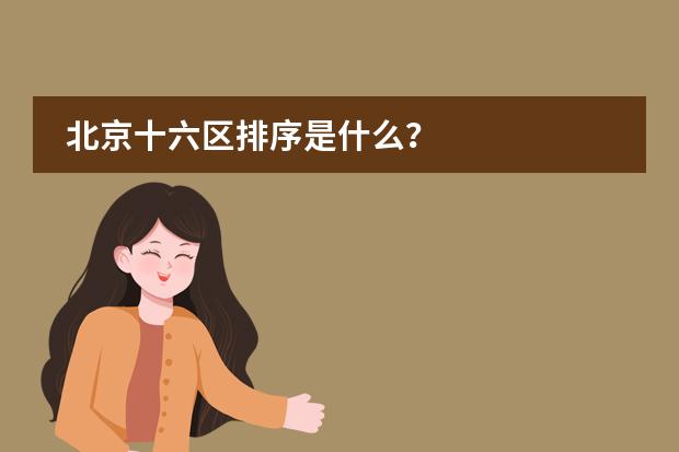 北京十六区排序是什么?