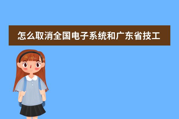 怎么取消全国电子系统和广东省技工院校学籍系统