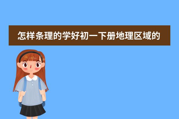 怎样条理的学好初一下册地理区域的学习(人教) 人教版初一地理第四章第四节世界的气候，我没听懂。