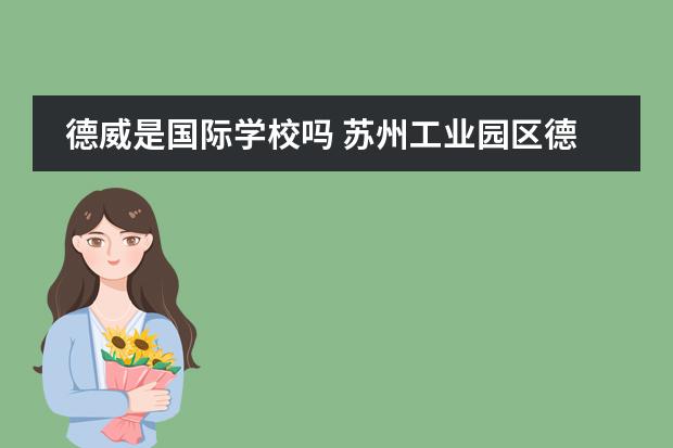 德威是国际学校吗 苏州工业园区德威国际学校学校简介