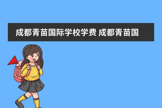 成都青苗国际学校学费 成都青苗国际学校学费