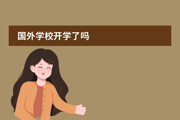 国外学校开学了吗