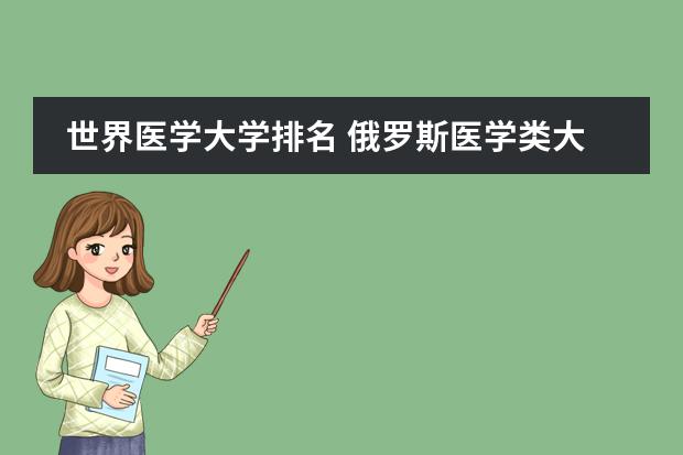 世界医学大学排名 俄罗斯医学类大学排名