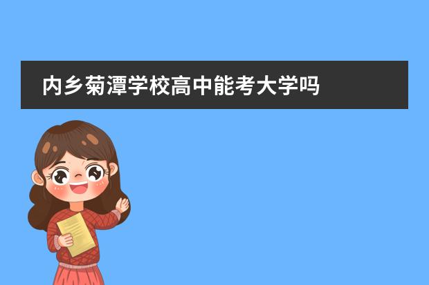 内乡菊潭学校高中能考大学吗