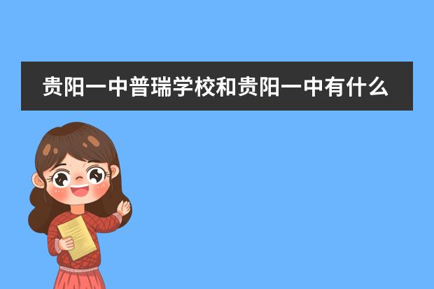 贵阳一中普瑞学校和贵阳一中有什么区别