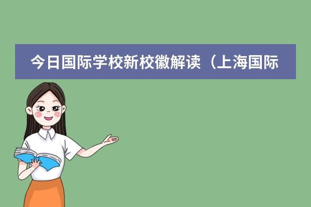 今日国际学校新校徽解读（上海国际学校校徽）