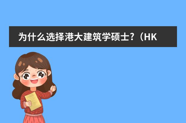 为什么选择港大建筑学硕士?（HKU Master of Architecture)