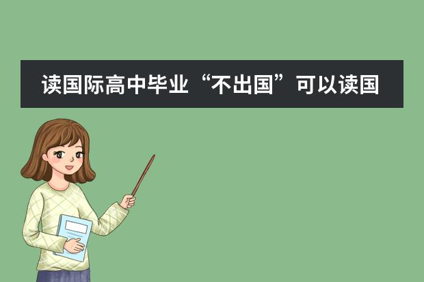读国际高中毕业“不出国”可以读国内大学吗？
